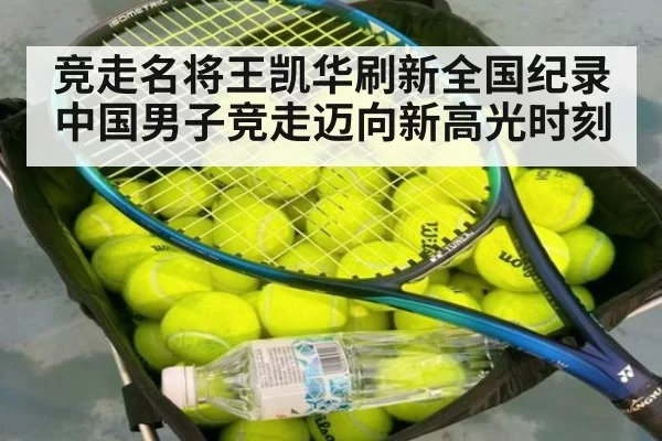 竞走名将王凯华刷新全国纪录中国男子竞走迈向新高光时刻