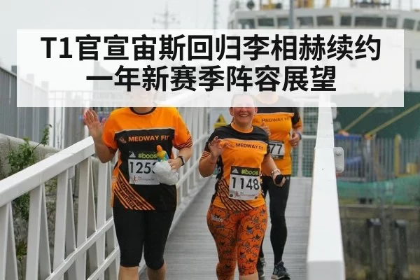 T1官宣宙斯回归李相赫续约一年新赛季阵容展望