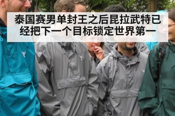 泰国赛男单封王之后昆拉武特已经把下一个目标锁定世界第一