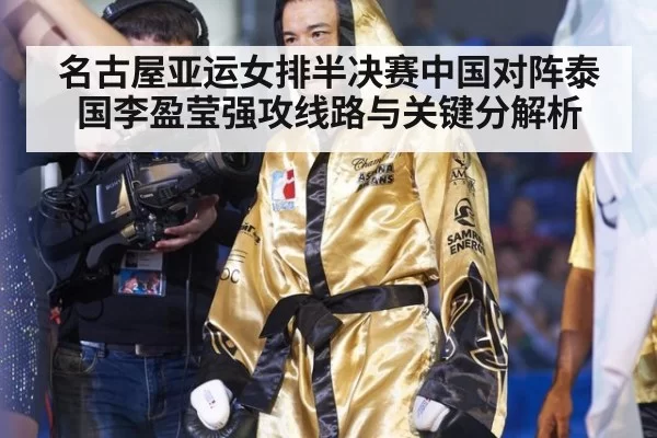 名古屋亚运女排半决赛中国对阵泰国李盈莹强攻线路与关键分解析