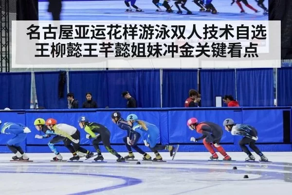 名古屋亚运花样游泳双人技术自选王柳懿王芊懿姐妹冲金关键看点